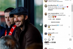 海星体育直播-老板督战！索尔福德城绝杀取胜，贝克汉姆社媒晒现场观赛照片